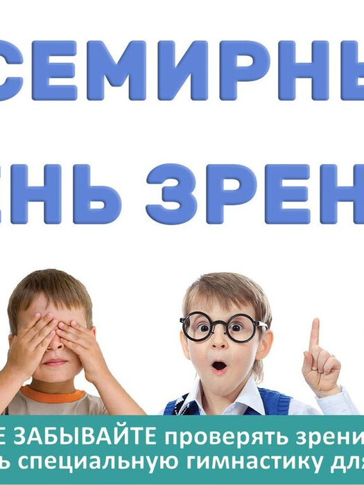 Всемирный день зрения (World Sight Day)